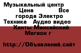 Музыкальный центр Pioneer › Цена ­ 27 000 - Все города Электро-Техника » Аудио-видео   . Ханты-Мансийский,Мегион г.